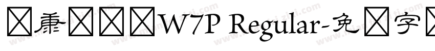 华康隶书体W7P Regular字体转换